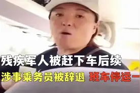 残疾军人被赶下车后续：涉事乘务员被辞退，班车停运一周视频封面