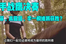 骑手战鹰决赛，刘亦菲、高圆圆、李一同谁将获胜？视频封面