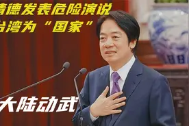 赖清德发表危险演说，称台湾为“国家”，逼大陆动武视频封面