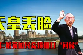 裕仁天皇到英国访问，民众爆粗口“问候”，隔着屏幕都能感到尴尬视频封面