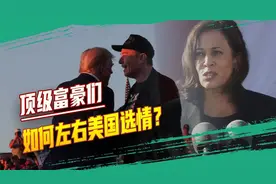 顶级富豪们玩转美国总统大选，马斯克与贝索斯一明一暗力挺特朗普视频封面