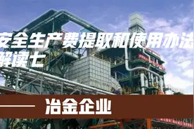安全生产费提取和使用办法解读七冶金企业视频封面