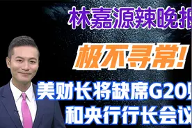 极不寻常!美财长将缺席G20财长和央行行长会议【林嘉源辣晚报】视频封面