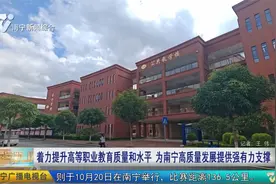 冯学军到广西国际商务职业技术学院调研视频封面
