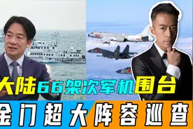 赖清德两度对陆放话，解放军66架次军机围台，金门超大阵容巡查视频封面