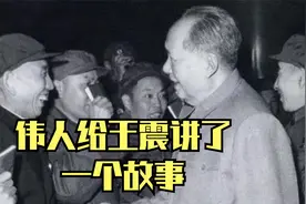 1955年王震向伟人汇报，黎湛铁路施工困难，伟人给他讲了一个故事视频封面