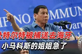 杜特尔特被捕送去海牙，小马科斯的姐姐急了视频封面