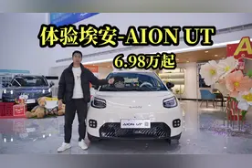 纯电小车6.98万起，体验埃安AION UT视频封面