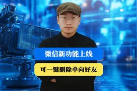微信新功能上线，可一键删除单向好友，通讯录管理更方便视频封面