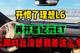 开惯了理想L6，再开星纪元ET，实测对比没想到差这么多！视频封面
