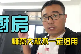 厨房300*600吊顶被邻居嘲笑，大崔两句话让他差点拆了蜂窝大板