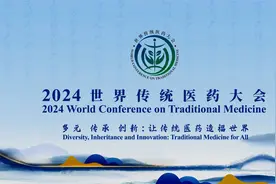 World Conference on Traditional Medicine 世界传统医药大会视频封面