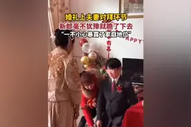 婚礼上夫妻对拜环节，新郎毫不犹豫就跪了下去，“一不小心暴露了视频封面