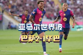 亚马尔又火了！极致弧线直挂死角打入赛季首球，全场球迷疯狂庆祝视频封面