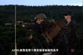 荷兰正式宣布，光刻机禁令再次升级，ASML：我们太自以为是了视频封面