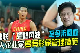 易建联1500美金嫖娼，在网上广泛传播影响恶劣，至今仍然不敢回应视频封面