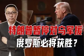 特朗普暂停对乌军援，俄罗斯必将获胜？美媒：到时就不需和平协议视频封面