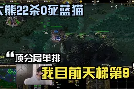 DOTA大熊22杀0死蓝猫，顶分局单排，我目前天梯第9视频封面