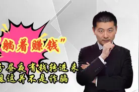 女子账户不分昼夜有钱转进来，这是“躺着赚钱”，还是诈骗呢？视频封面