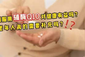 长期服用辅酶Q10，对健康有益吗？中老年人真的需要补充吗？