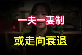 再过20年，一夫一妻制将走向衰退，三种新型婚姻模式或取而代之视频封面