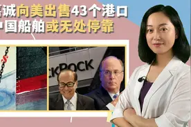 李嘉诚向美国出售43个港口，特朗普手段狠辣，中国船舶或无处停靠视频封面