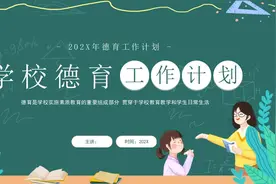 中小学学校德育工作计划汇报PPT课件视频封面