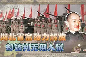 湖北首富给解放军捐财捐粮，却被判无期徒刑，40年后王震亲自平反视频封面