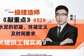 一级建造师《建筑实务》复习备考知识点水泥的初凝、终凝时间要求视频封面