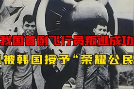 1961年，我国首例飞行员叛逃成功，还被韩国授予“荣耀公民”视频封面