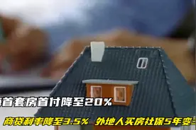 上海房首付降至20%、商贷利率降至3.5%，外地人买房社保5年变3年视频封面
