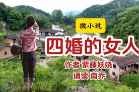 微小说《四婚的女人》，她背负着命硬克夫的非议，经历了四次婚姻视频封面
