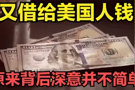 又借给美国人钱？中国大规模增持美债，原来背后深意并不简单？视频封面