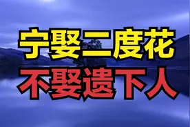俗语“宁娶二度花，不娶遗下人” 什么是“二度花”和“遗下人”视频封面