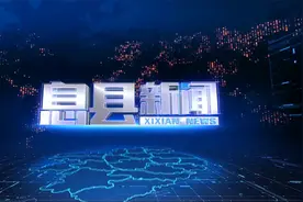 【息县新闻】2024年4月24日视频封面