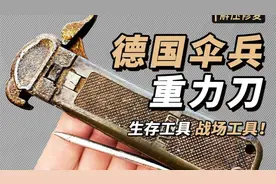 完美修复，1979年 德国伞兵重力刀，生存工具，战场工具视频封面