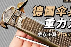 完美修复，1979年 德国伞兵重力刀，生存工具，战场工具视频封面