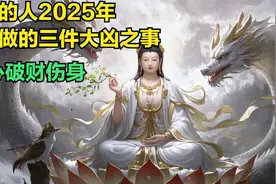 属龙的人2025年不要做的三件大凶之事，小心破财伤身视频封面