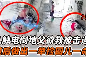 3岁儿触电倒地命危,父想扶却被电流击退,随后做出一举挽回儿一命!视频封面
