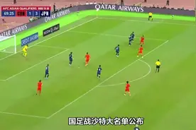 国足战沙特大名单公布，两大惊喜两大遗憾，门将位置最意外视频封面