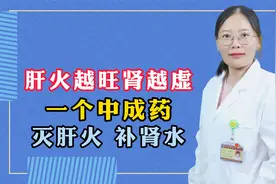 肝火越旺 肾越虚，一个中成药，灭肝火 补肾水视频封面