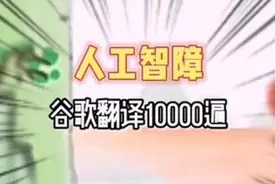 人工智障，谷歌翻译10000遍#搞笑#离谱#奇葩#整活#魔性#人工智障#视频封面