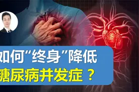 如何终身降低糖尿病并发症风险？最新指南：早期严格控糖是关键！视频封面