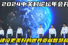 2024中关村论坛年会开幕：为建设更加美好的世界贡献智慧和力量视频封面
