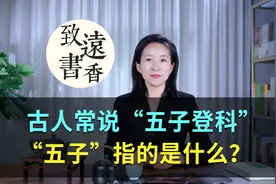 古人常说“五子登科”，“五子”指的是什么？分享给大家视频封面