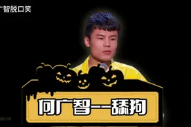 何广智-舔狗 #搞笑 #经典 #灵魂段子 #爆梗 #幽默视频封面