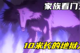 这是一只10米长的地狱犬，却只是揍敌客家族的看门者视频封面