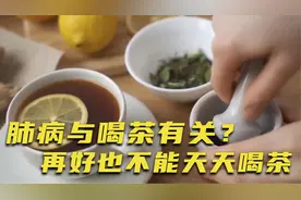 肺病与喝茶有关？医生：即使再好的肺，也不能天天喝这4茶视频封面