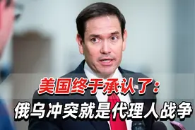 鲁比奥承认：俄乌冲突就是美俄两个核大国之间的“代理人战争”视频封面