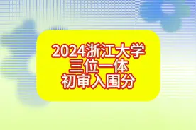 2024浙江大学三位一体初审入围分视频封面